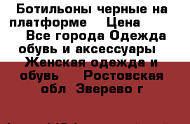 Ботильоны черные на платформе  › Цена ­ 1 800 - Все города Одежда, обувь и аксессуары » Женская одежда и обувь   . Ростовская обл.,Зверево г.